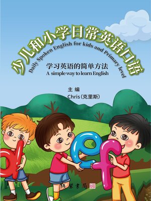 cover image of 少儿和小学日常英语口语